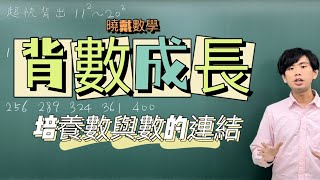 快速背出11～20的平方數｜#背數成長｜曉戴數學