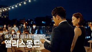 [바이퓨쳐] 앨리스몽드 본식 영상 하이라이트