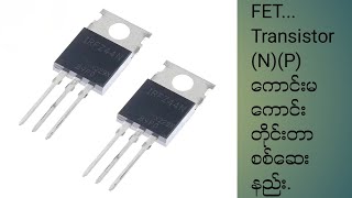 FET ..Transistor ကောင်းမကောင်းတိုင်းတာစစ်ဆေးနည်း