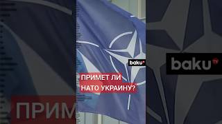 Зарубежные СМИ о приглашении Украины в НАТО, пакете военной помощи и санциях против России