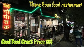 Authentic Goan food in Thane – Great taste good ambience and reasonable price 😋😋😋