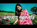 ওই পাড়েতে বন্ধুর বাড়ি মাঝখানেতে নদী সীমিত সারা গায়ে ফেরায় আসো যদি তোর গালেতে ভীষণ পানি যদি একবার