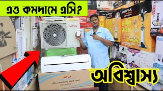 Nova এসি বাড়াবে ঘড়ের শোভা 😱 অবিশ্বাস্য  এত্ত কমদামে এসি?