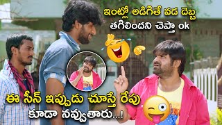 సీన్ ఇప్పుడు చూస్తే రేపు కూడా | Latest Comedy Scenes | Ayyo Rama Movie Comedy Scenes | Pavan Sidhu