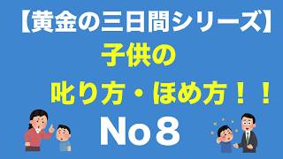 【黄金の三日間シリーズ⑧】子供の叱り方・ほめ方が逆になっていませんか？