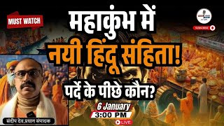 महाकुंभ में नयी हिंदू संहिता! पर्दे के पीछे कौन? | @IndiaspeaksdailyISD | Sandeep deo