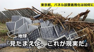 東京都、ソーラーパネル設置義務化！「なぜ設置しなければいけないのか説明を」本当にこの条例は環境にいいのか！