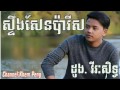 ស្ទឹងសែនប៉ារីស steng sean paris, Khmer song duong virath sith