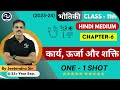 कार्य, ऊर्जा और शक्ति In One Shot | Physics Chapter 6 | Hindi Medium | Class 11 | BOARDS +  JEE-NEET