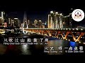 Ruo Yue Liang Mei Lai 《 若月亮没来 》- 王宇宙 Leto ft 乔浚丞 ( karaoke )