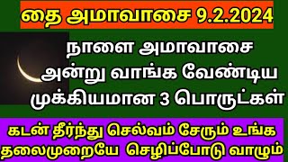 தை அமாவாசை 2024 அன்று வாங்க வேண்டிய முக்கியமான 3 பொருட்கள் செல்வம் சேரும் | thai amavasai 2024