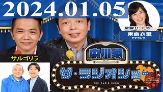 2024.01.05 中川家　ザ・ラジオショー（Full）【中川家、東島衣里（ニッポン放送アナウンサー）　ゲスト：サルゴリラ】