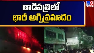 తాడిపత్రిలో భారీ అగ్నిప్రమాదం | Fire Incident in Tadipatri - TV9