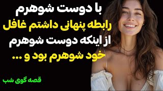 با دوست شوهرم رابطه پنهاني داشتم غافل از اينكه اون  خود شوهرم بود..