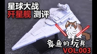 万代 VEHICLE MODEL 001 星球大战歼星舰 开盒+制作总结！【章鱼的玩具】