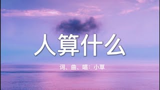 人算什么 | 赞美诗