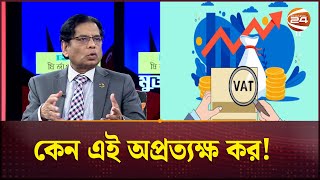 অপ্রত্যক্ষ করের কারণে ভোক্তার ক্ষতি: ড. মোস্তাফিজুর রহমান | VAT | Dr Mustafizur Rahman | Channel 24