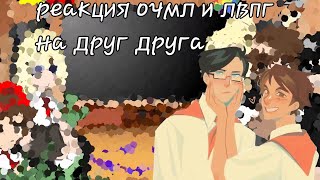 реакция очмл/лвпг на тик ток часть 1 [чит.описание]