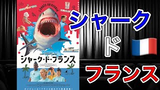 【映画紹介】「シャーク・ド・フランス」、ポスターがトリコロールカラーになっているのも芸が細かくて良いですね。