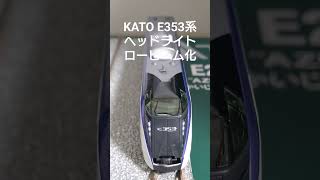 KATO E353系ヘッドライトのロービーム3灯点灯化