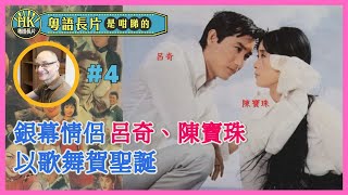 粵語長片是咁睇的 EP4 | 銀幕情侶 呂奇、陳寶珠 以歌舞賀聖誕 | 郎如春日風 | 呂奇、陳寶珠、陳良忠、羅棋 | 導演：呂奇 | 粵語長片 | Hong Kong Movie | 粵語電影