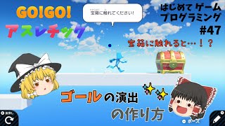 【はじプロ】GO!GO!アスレチック！ゴールを作ろう「ナビつき！つくってわかる はじめてゲームプログラミング #47」【ゆっくり実況】