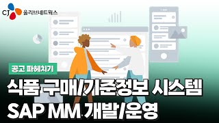 [공고 파헤치기] 식품 구매/기준정보 시스템(SAP MM) 개발/운영