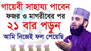 মাগরীবের পর যে ২১ বার পড়বে তার আশা পূরন হবে। Mizanur Rahman Azhari,ড.মিজানুর রহমান আজহারী=আমল=29-12