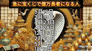 【急に宝くじで億万長者になる人】誕生日ランキング 誕生日占い