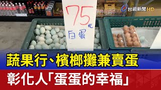 蔬果行、檳榔攤兼賣蛋 彰化人「蛋蛋的幸福」