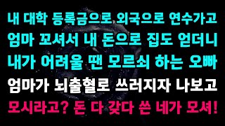 [실화사연] 내 대학 등록금으로 외국으로 연수가고 엄마 꼬셔서 내 돈으로 집도 얻더니 내가 어려울 땐 모르쇠 하는 오빠 엄마가 뇌출혈로 쓰러지자 나보고 모시라고? 네가 모셔!