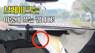 반드시 알아야 할 브레이크 사용법