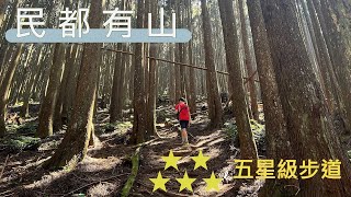 民都有山(面托油山)｜走上五星級步道，一同暢遊在茂密柳杉林中，感受大自然的氣息｜新竹五峰｜新竹秘境｜HOKA ONE ONE SpeedGoat野跑鞋