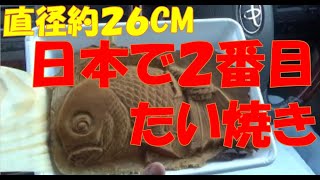 日本で２番目に大きいたい焼き～浜松市南区いっちゃんのお店～