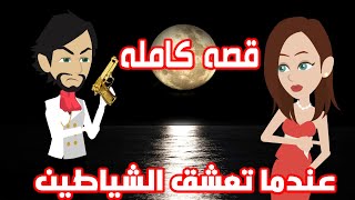 عندما تعشق الشياطين / قصص كامله   /  / قصه صعيديه / قصه كوميدى -- حكايات توتا