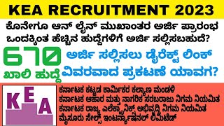 KEA Recruitment 2023 | Karnataka Examination Authority Vacancy | Government Group-C SDA FDA Job