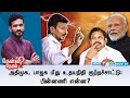 🛑Kelvi Neram | ADMK, BJP மீது உதயநிதி குற்றச்சாட்டு: பின்னணி என்ன? | Udhayanidhi stalin | DMK