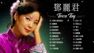 鄧麗君 Teresa Teng - 永远的邓丽君 - 经典歌曲集锦之邓丽君歌曲经典篇 - 自古红颜多薄命 - 愿邓丽君的歌声永远长留人间 - Best Of Teresa Teng