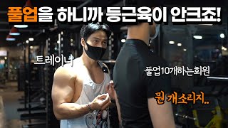 등운동 할 때 풀업 먼저 하면 안되는 이유