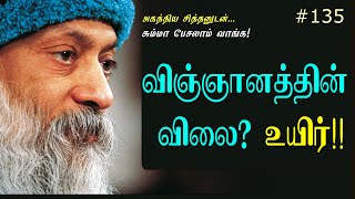 135. விஞ்ஞானத்தின் விலை? உயிர்!! | குருகுல வழியில் நுண்ணறிவுக் களஞ்சியம்