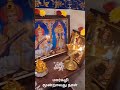 மார்கழி மாதம் மூன்றாவது நாள் வழிபாடு desa mangayarkarasi margazhi pooja shortsvideo trending