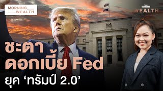 เปิดผลประชุม Fed ชะตา ‘ดอกเบี้ยสหรัฐฯ’ ในยุคทรัมป์ 2.0 | Morning Wealth 8 พ.ย. 2567