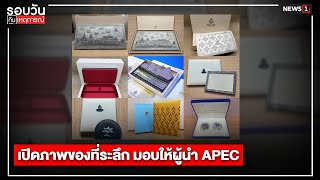 เปิดภาพของที่ระลึก มอบให้ผู้นำ APEC : รอบวันทันเหตุการณ์ 17.00น. 17-11-65