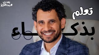 بذكاء تعلم .. رحلتك نحو النجاح والتفوق