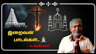 இறைவன் என்பவன் ஒருவன் அவனை உருவமற்றவன் #song# mr.பெரியசாமி# இறைவன் பாடல்கள்🛕🕋🕌