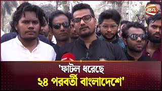 'ফাটল ধরেছে ২৪ পরবর্তী বাংলাদেশে' | 21st February | Channel 24