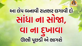 આ લેપ બનાવી રાતભર લગાવી દો | સાંધા ના સોજા, વા ના દુખાવા | ઊભી પૂછડી એ ભાગશે | Harish Vaidya