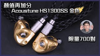 [毒海浮沉]顏值再加分 Acoustune HS1300SS 金色限量700對 ｜有線耳機｜中文字幕｜2022-03-30