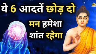 ये 6आदतें छोड़ दो मन हमेशा शांत रहेगा | Buddhist Story On Mind Control | Zen story | Buddhist Story