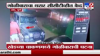 Pune | खेडमध्ये भर चौकात तरुणाचा गोळ्या झाडून खून, सर्व घटना सीसीटीव्हीत कैद - tv9